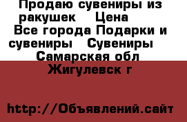 Продаю сувениры из ракушек. › Цена ­ 50 - Все города Подарки и сувениры » Сувениры   . Самарская обл.,Жигулевск г.